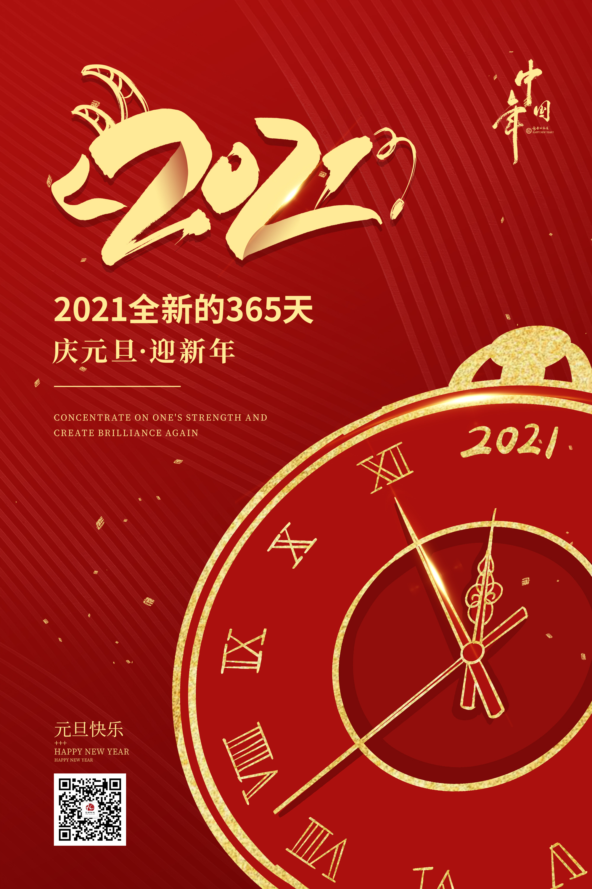 2021元旦快樂(lè )！